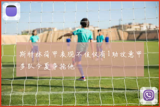 斯特林荷甲表现不佳仅有1助攻意甲多队今夏争抢他