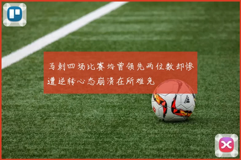 马刺四场比赛均曾领先两位数却惨遭逆转心态崩溃在所难免