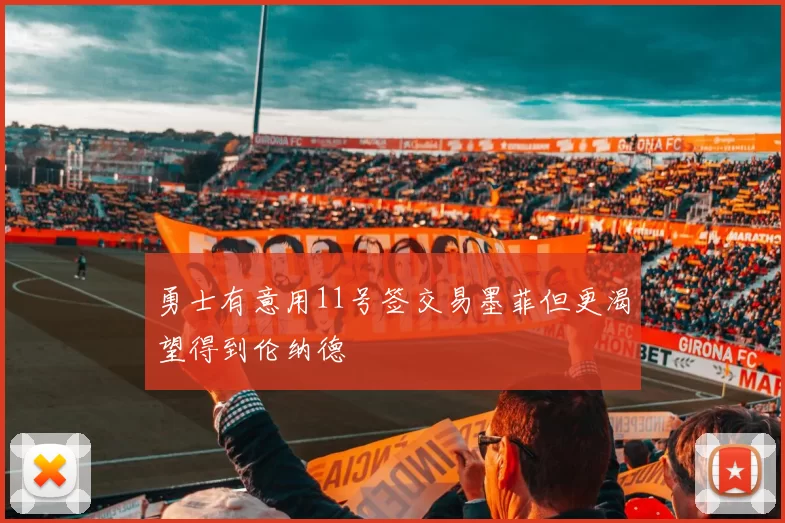 勇士有意用11号签交易墨菲但更渴望得到伦纳德