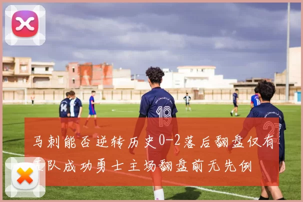 马刺能否逆转历史0-2落后翻盘仅有五队成功勇士主场翻盘前无先例