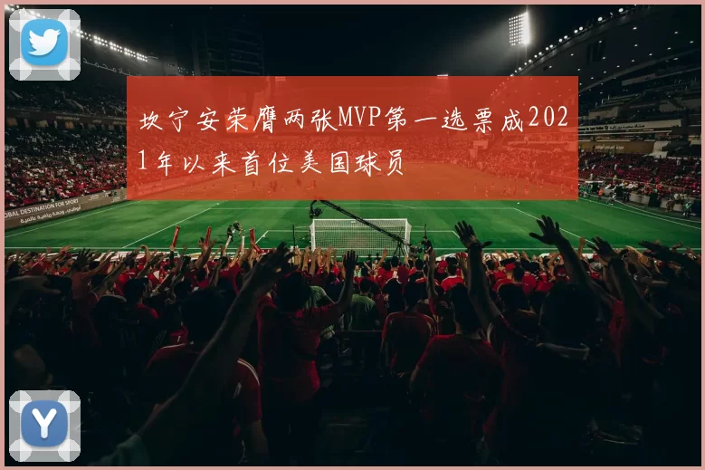 坎宁安荣膺两张MVP第一选票成2021年以来首位美国球员